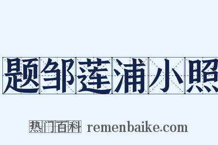 题邹莲浦小照是什么意思的图片
